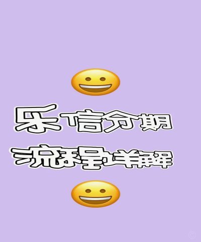 分期乐注册：手把手教你轻松申请