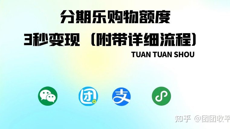 分期乐取现全流程解析