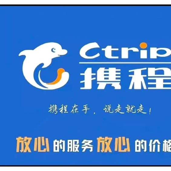携程拿去花套票取消困扰