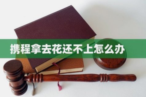 携程拿去花套出来 取消不了