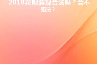 套现花呗合法吗
