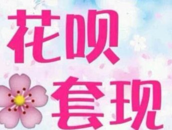 套现花呗合法吗