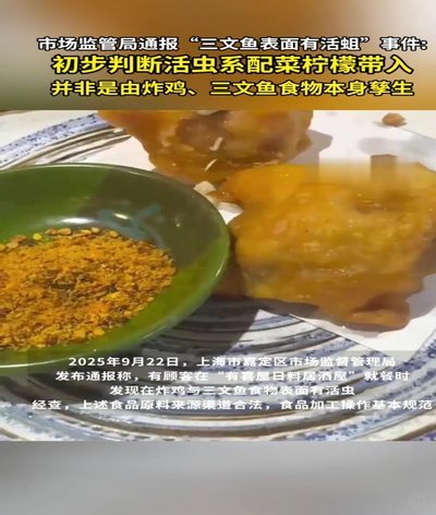 官方通报顾客吃日料发现活虫