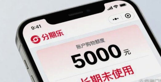 分期乐额度0怎么回事