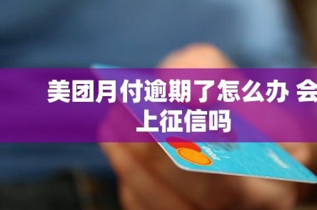 美团月付取现上征信吗？按时还款不伤信用！