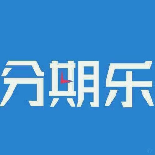 分期乐有额度为什么借不出来?