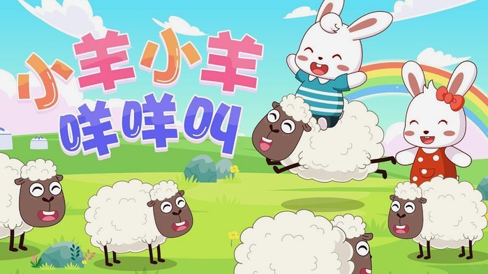 羊小咩如何高效提前结清