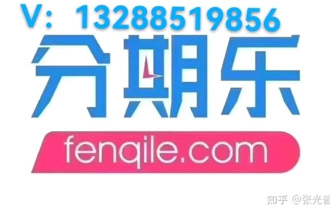 分期乐怎么套出现金