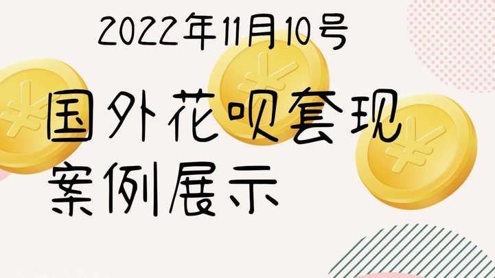 帮朋友花呗套现被判多久？