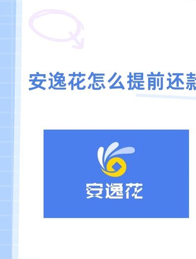 去哪网提前还款：全攻略与注意事项
