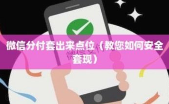 微信分付取现商家 套现怎么办