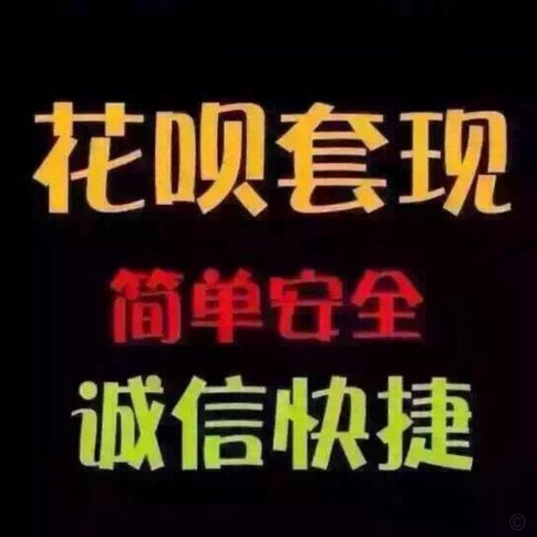 花呗套现平台安全吗？普通用户必看风险警示