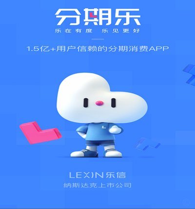分期乐平台电话人工客服