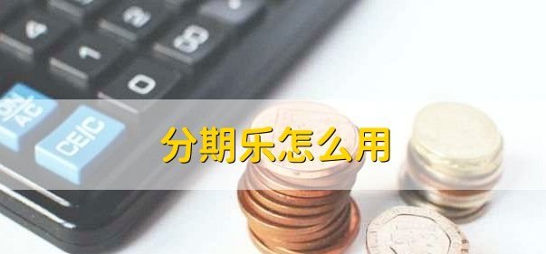分期乐额度如何合规获取与使用
