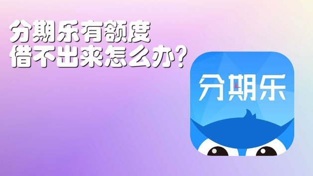 分期乐怎么把消费额度套出来
