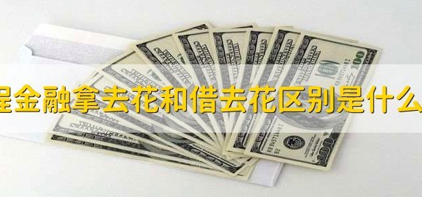 拿去花取现有额度取不出来