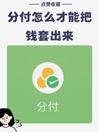 分付要怎么套出来