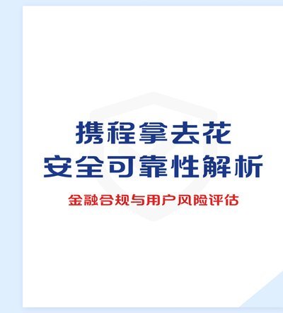 携程拿去花到底是什么？