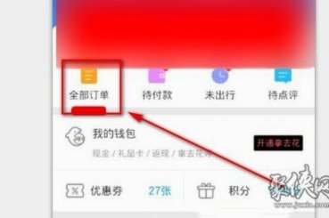 携程拿去花取消
