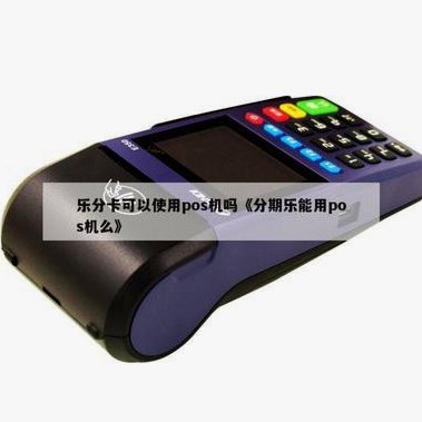 分期乐额度怎么激活?
