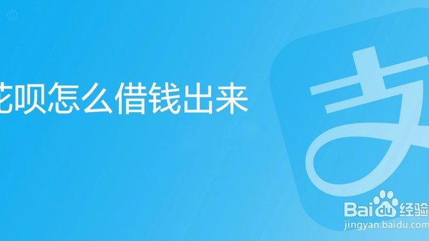 套现花呗平台 出多少钱