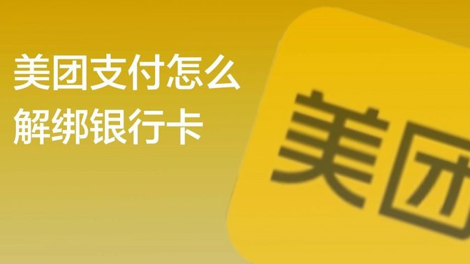 美团提现需绑定银行卡吗？