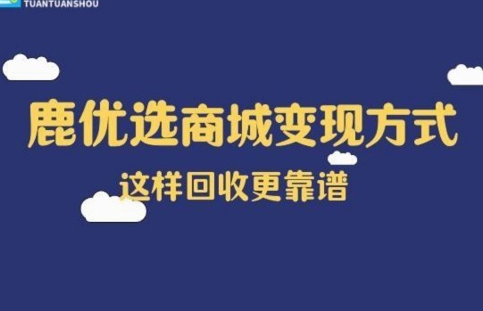 鹿优选商家提现流程