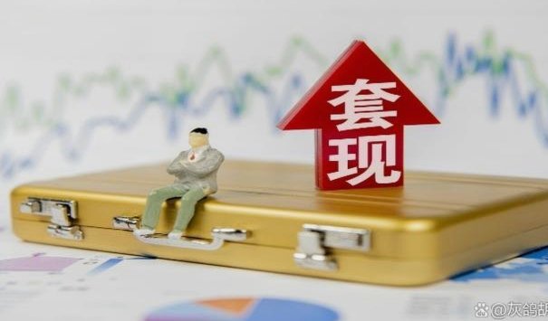 套现一般几点到几点