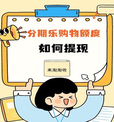 分期乐可用购物额度怎么提现