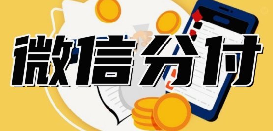 怎么用微信分付套现