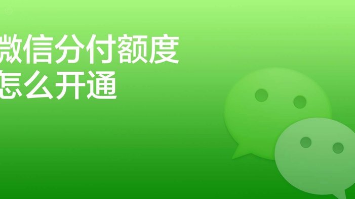怎么用微信分付套现