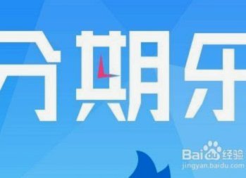 分期乐有额度借不出来也买不了东西