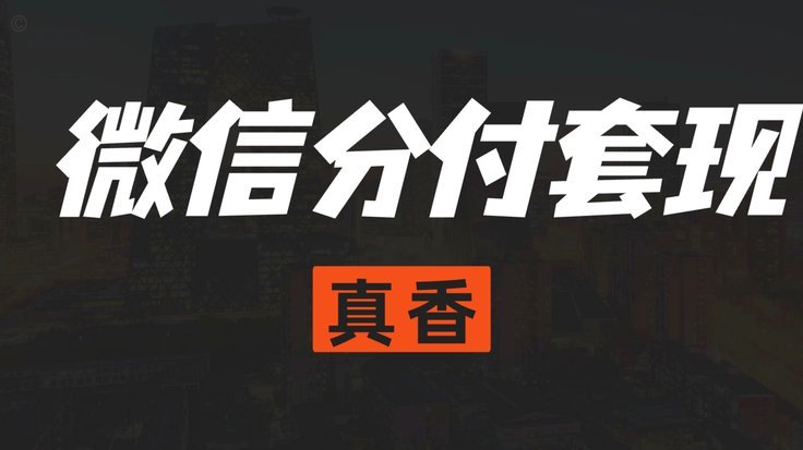 24小时分付套现电话