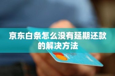 白条逾期怎么协商延期 套路贷款