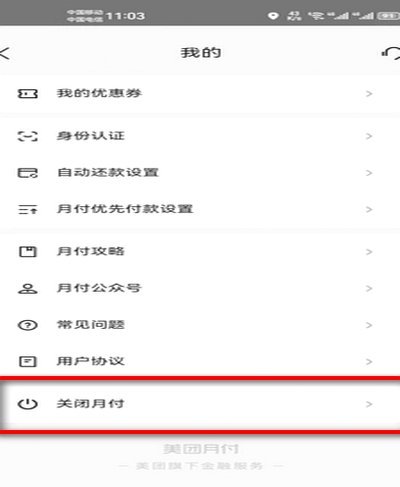 美团月付套现新对策与取消技巧
