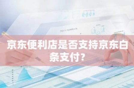 京东便利店白条能提现吗 套路