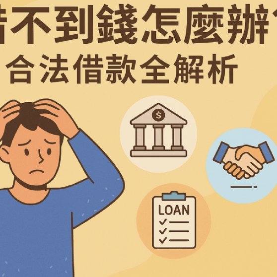 实在借不出钱？这些途径或许能帮到你