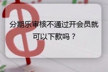 分期乐审核为何变长了