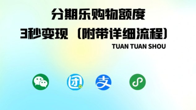 分期乐可以取现吗?