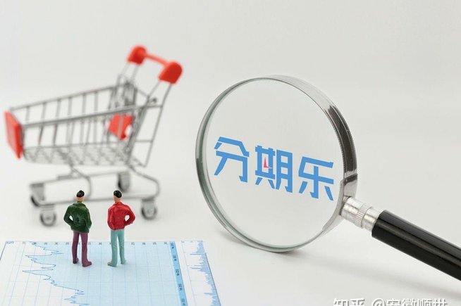 分期乐正规吗？电话借款可靠吗？